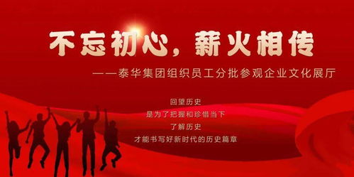 初心如磐傳薪火，泰華集團以文化鑄魂聚力