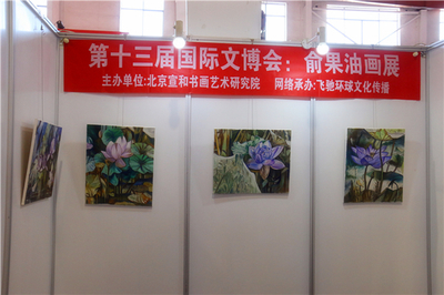 宣和·至臻 俞果油畫作品展于第十三屆北京國際文博會璀璨亮相，引領文化藝術(shù)交流新篇章