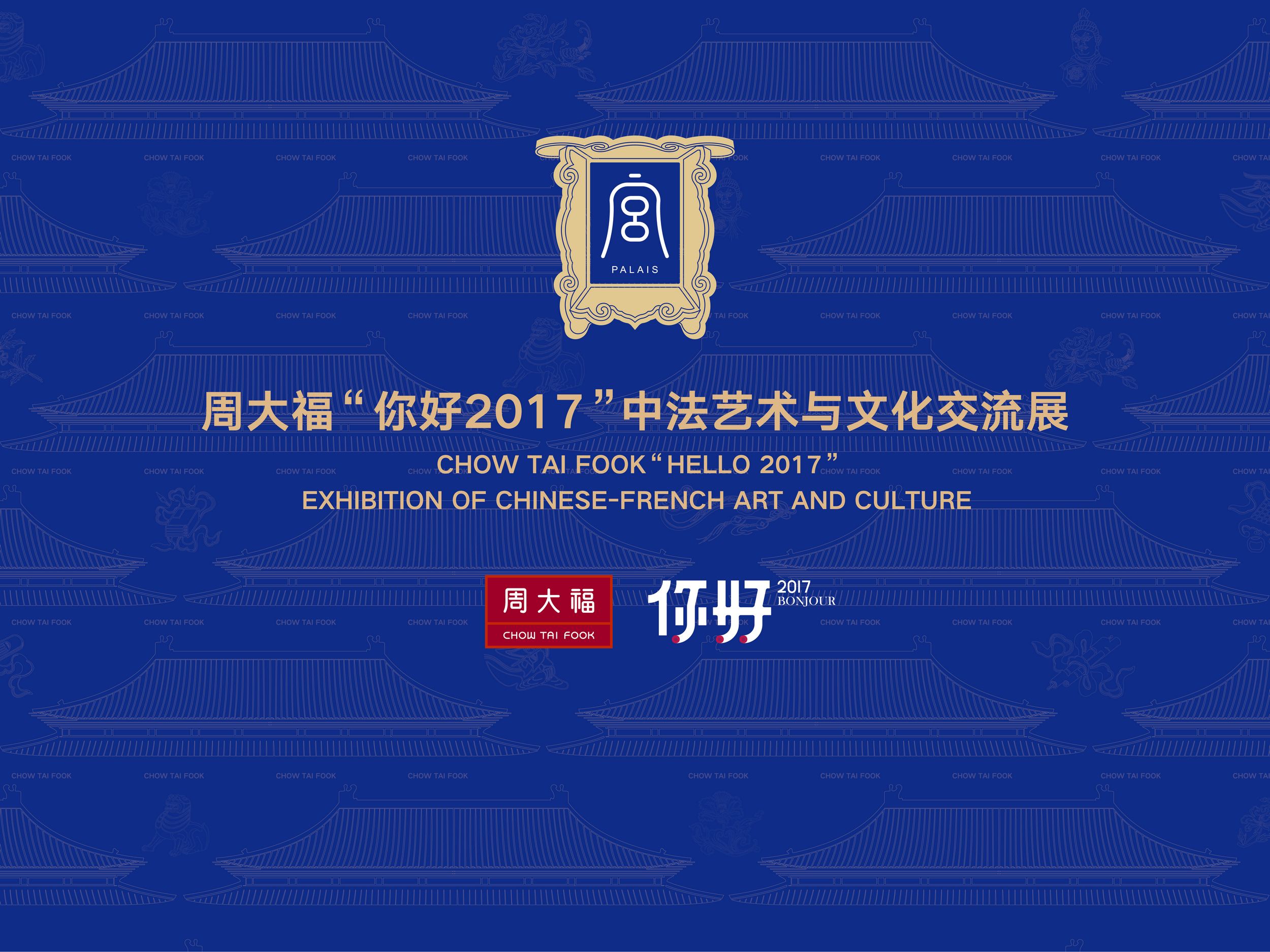周大福“你好2017”中法藝術與文化交流展精彩亮相第十三屆深圳文博會